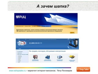 А зачем шапка? www.eshopsales.ru  –  маркетинг интернет-магазинов.  Петр Пономарев 