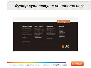 Футер существует не просто так www.eshopsales.ru  –  маркетинг интернет-магазинов.  Петр Пономарев 