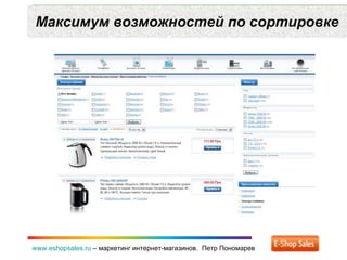 Максимум возможностей по сортировке www.eshopsales.ru  –  маркетинг интернет-магазинов.  Петр Пономарев 