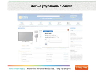 Как не упустить с сайта www.eshopsales.ru  –  маркетинг интернет-магазинов.  Петр Пономарев 