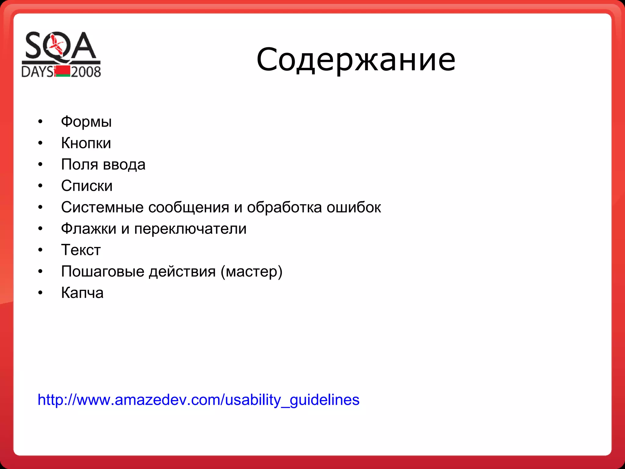 Содержание Формы Кнопки Поля ввода Списки Системные сообщения и обработка ошибок Флажки и переключатели Текст Пошаговые действия (мастер) Капча http://www.amazedev.com/usability_guidelines 