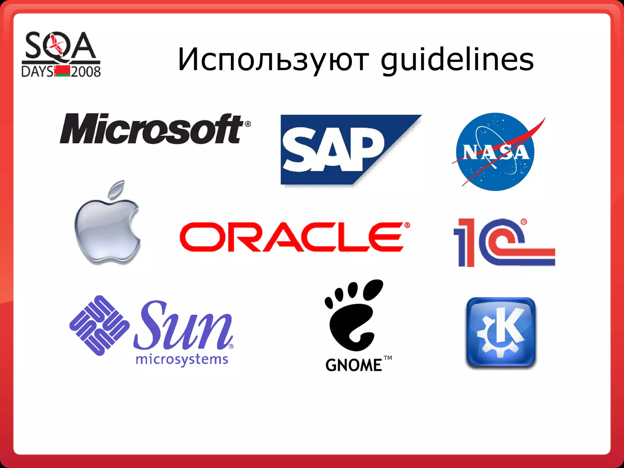 Используют  guidelines 