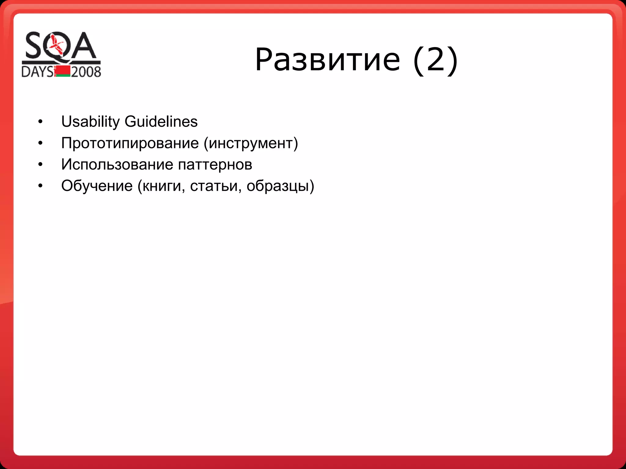 Развитие  (2) Usability Guidelines Прототипирование (инструмент) Использование паттернов Обучение (книги, статьи, образцы) 