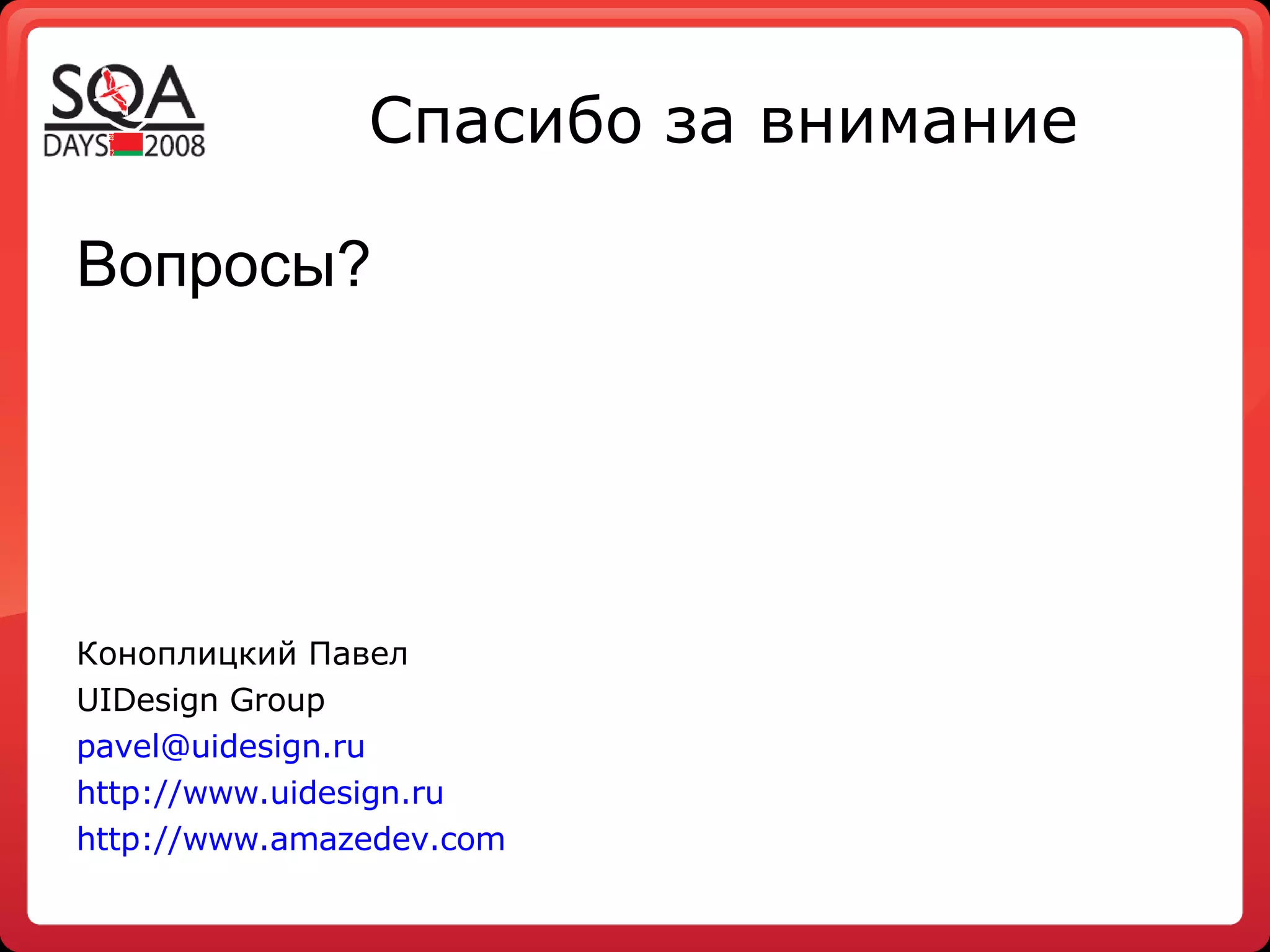 Спасибо за внимание Вопросы? Коноплицкий Павел UIDesign Group [email_address] http://www.uidesign.ru http://www.amazedev.com 