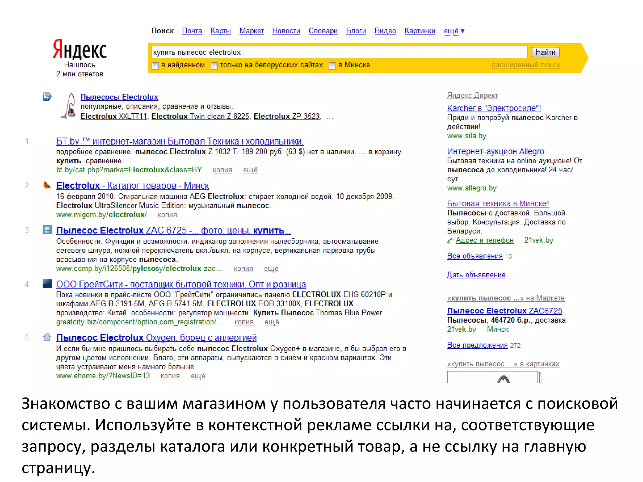 Области Знакомство с вашим магазином у пользователя часто начинается с поисковой системы. Используйте в контекстной рекламе ссылки на, соответствующие запросу, разделы каталога или конкретный товар, а не ссылку на главную страницу. 