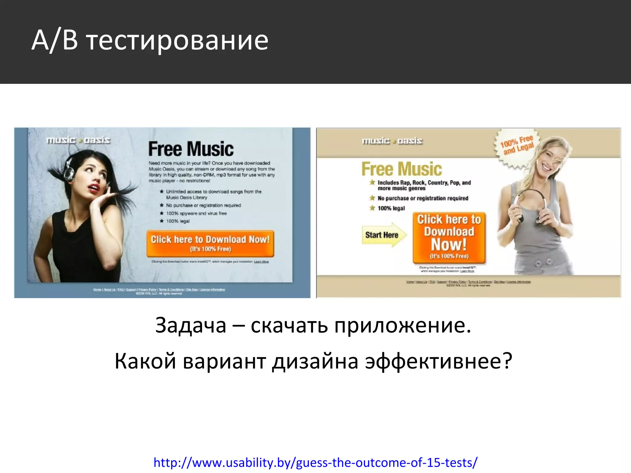 Задача – скачать приложение.  Какой вариант дизайна эффективнее?  A/B  тестирование http://www.usability.by/guess-the-outcome-of-15-tests/ 