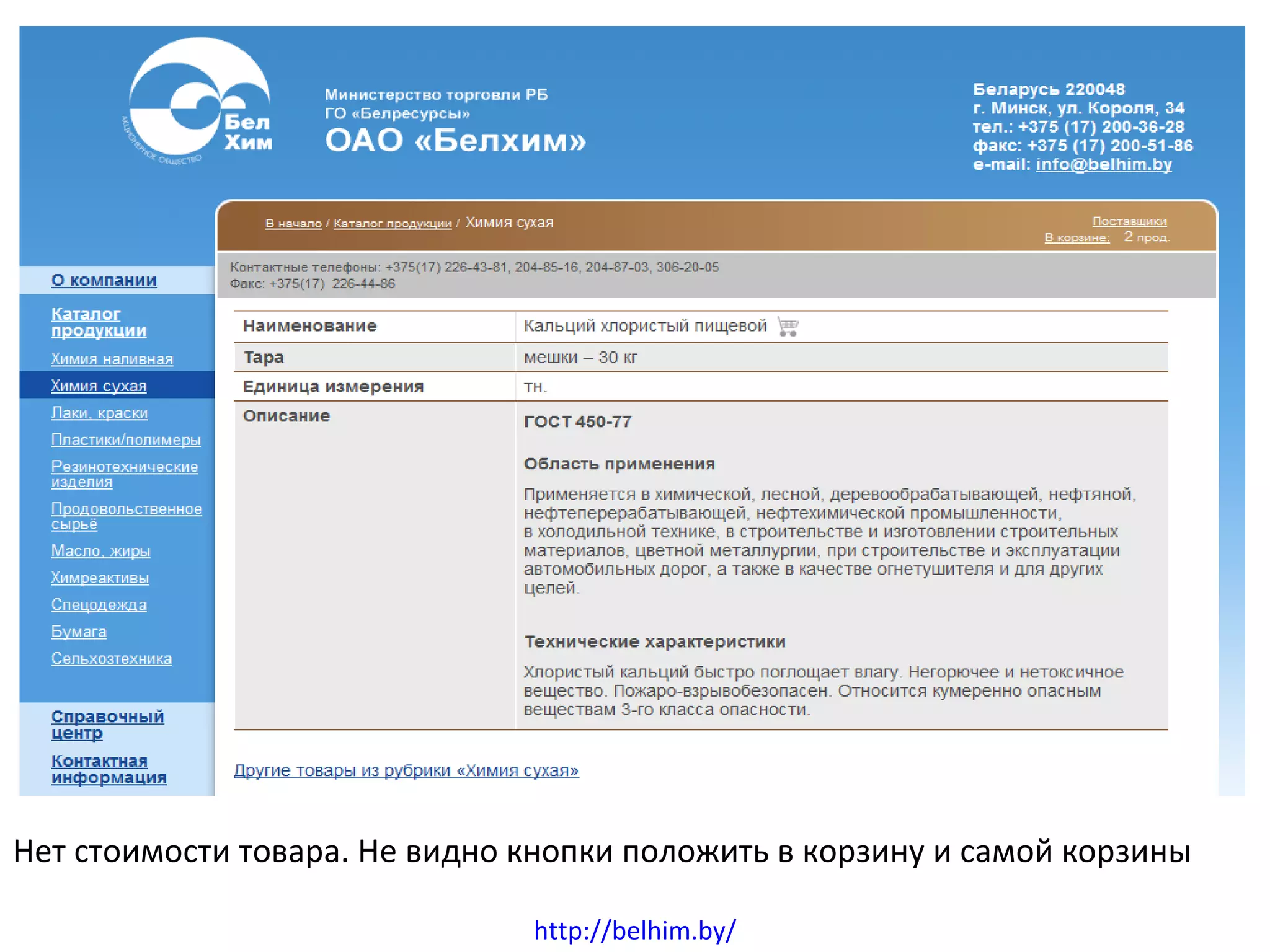 Области Нет стоимости товара. Не видно кнопки положить в корзину и самой корзины http://belhim.by/ 
