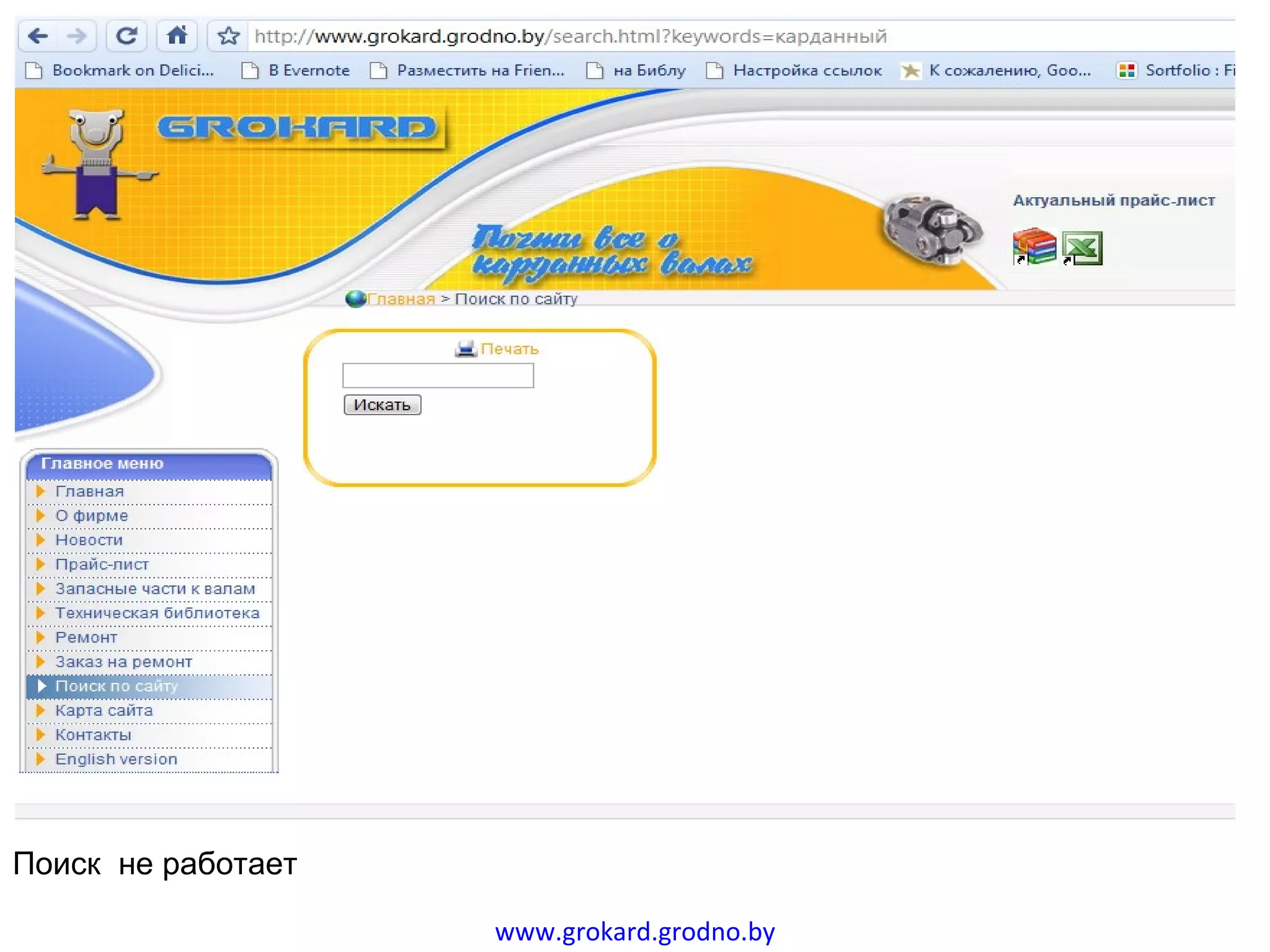 Области Поиск  не работает www.grokard.grodno.by 