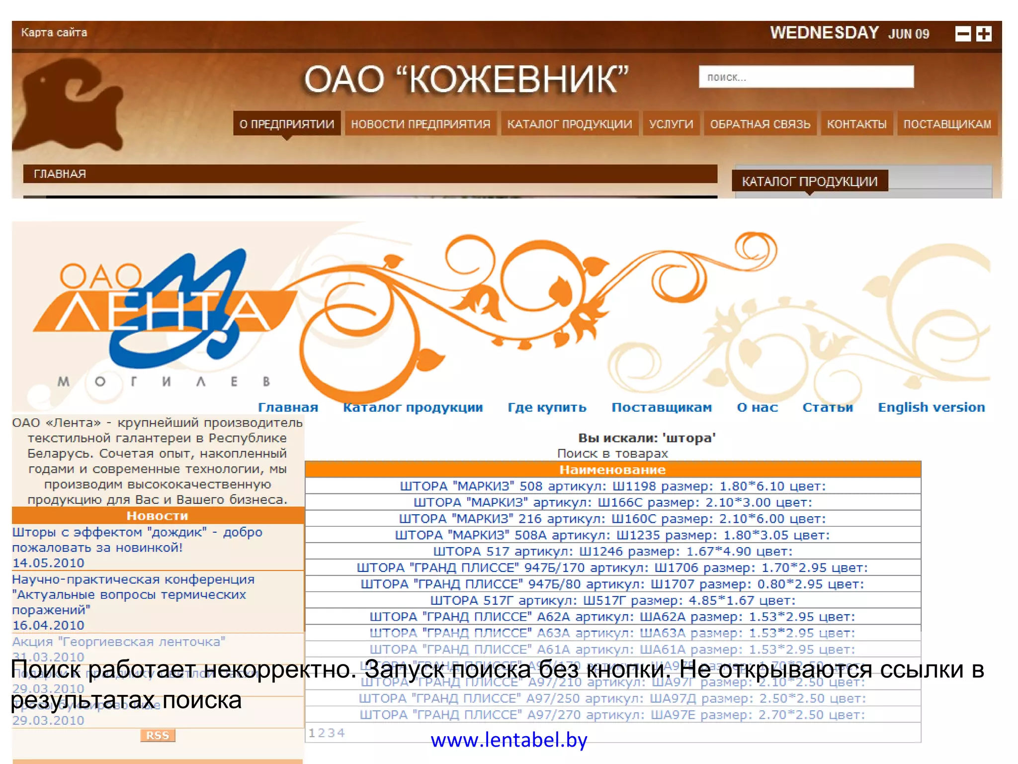 Области Поиск работает некорректно. Запуск поиска без кнопки. Не открываются ссылки в результатах поиска  www.lentabel.by 