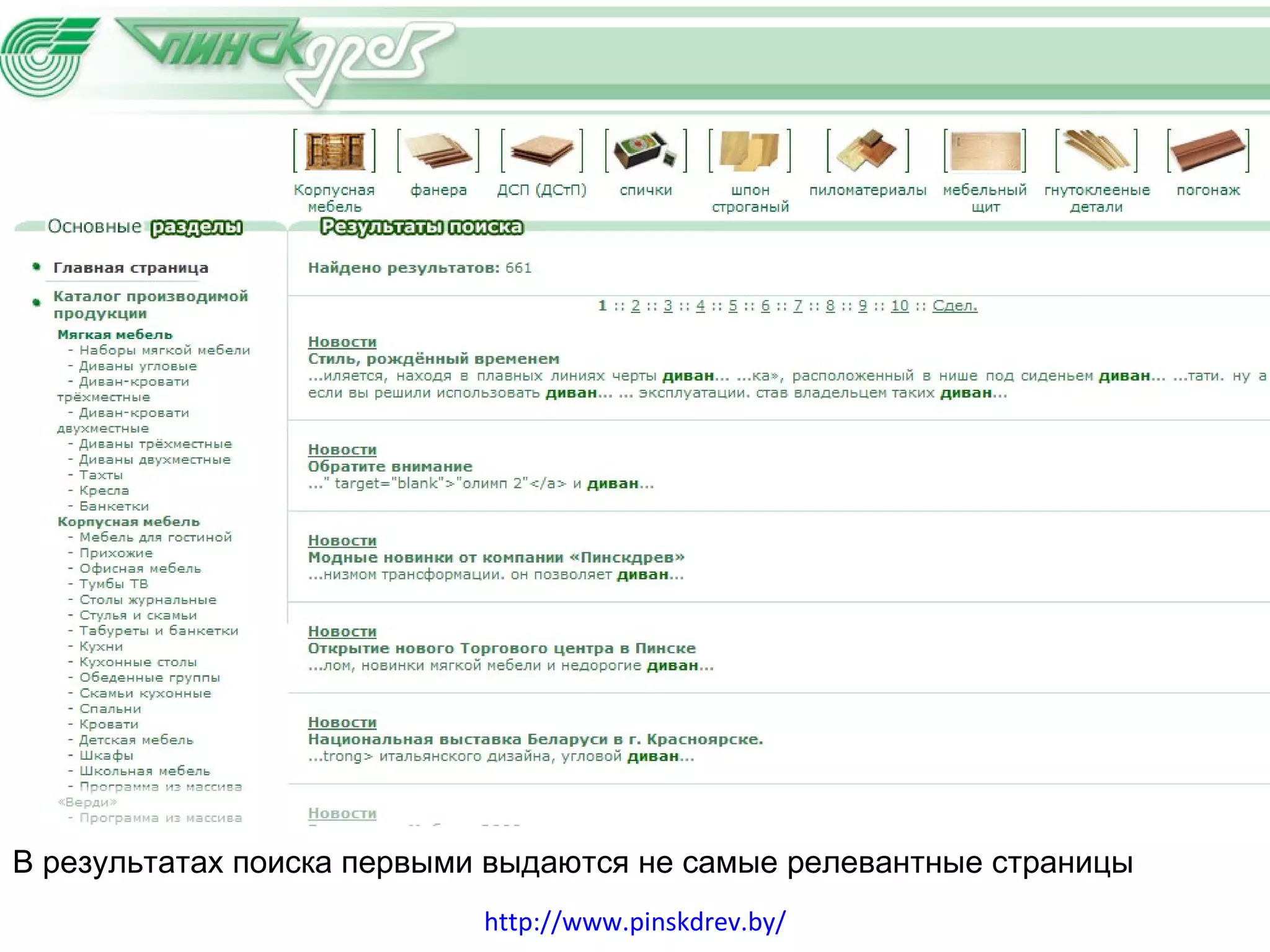 Области В результатах поиска первыми выдаются не самые релевантные страницы http://www.pinskdrev.by/ 