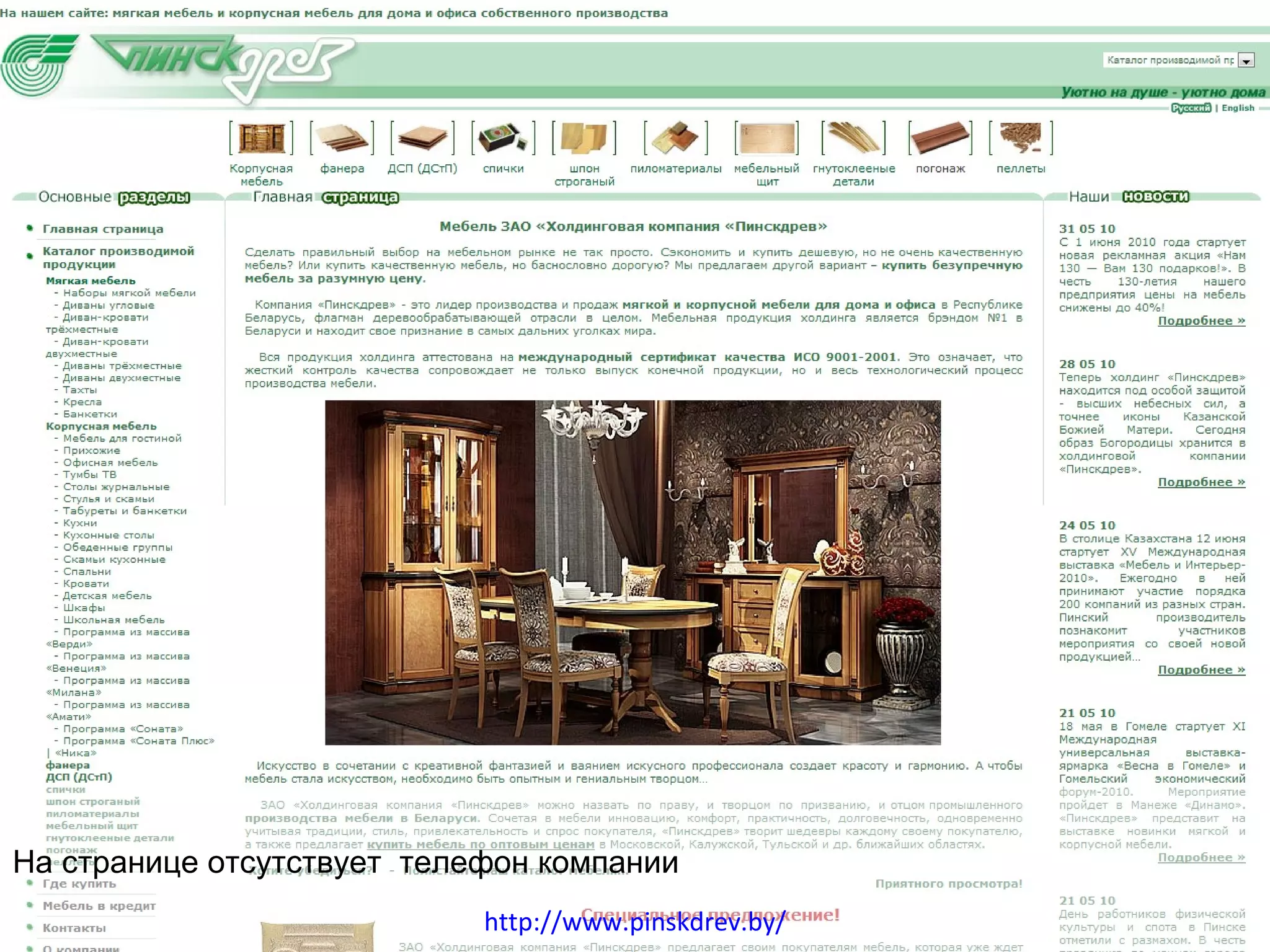 Области На странице отсутствует  телефон компании http://www.pinskdrev.by/ 