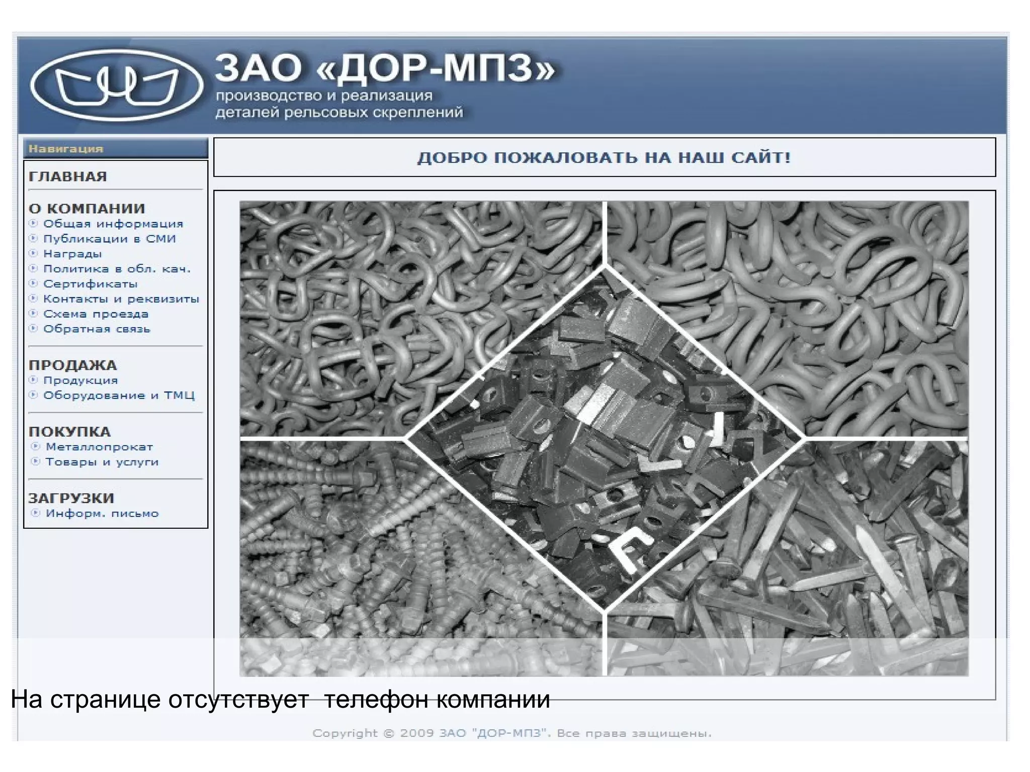 Области На странице отсутствует  телефон компании 