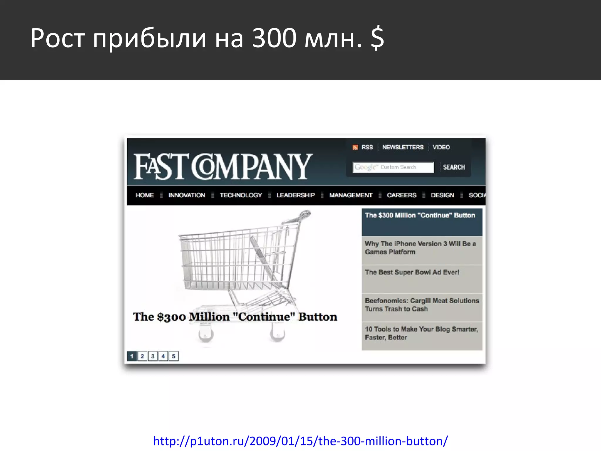Рост прибыли на  300  млн.  $ http://p1uton.ru/2009/01/15/the-300-million-button/ 