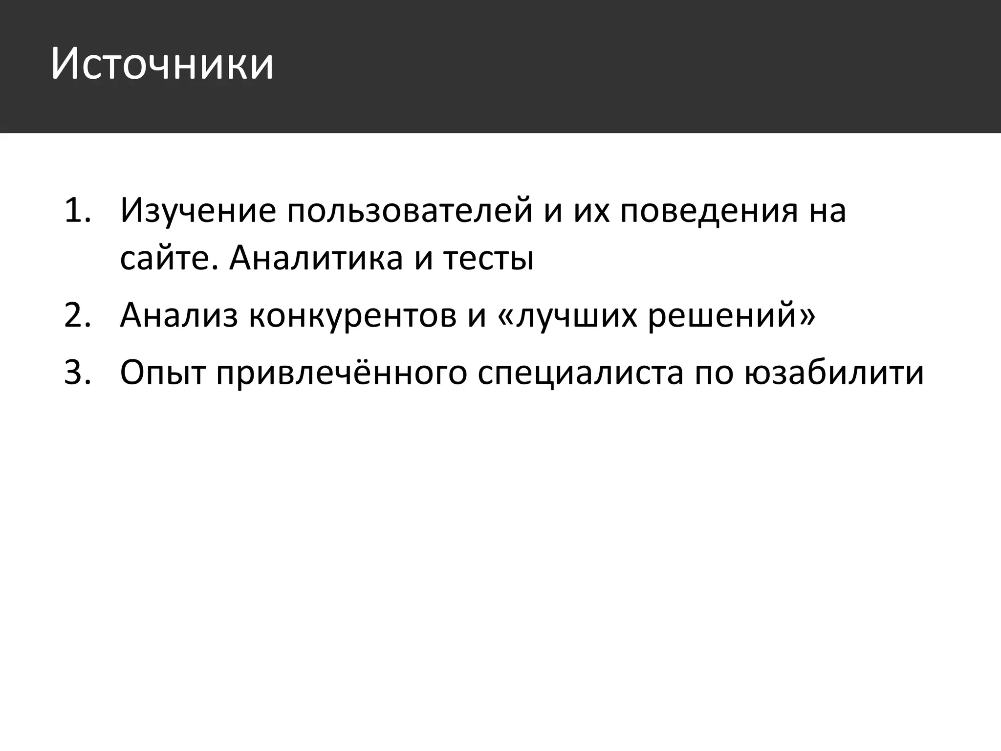 Изучение пользователей и их поведения на сайте. Аналитика и тесты  Анализ конкурентов и «лучших решений» Опыт привлечённого специалиста по юзабилити Источники 
