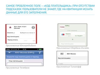 САМОЕ ПРОБЛЕМНОЕ ПОЛЕ – «КОД ПЛАТЕЛЬЩИКА».ПРИ ОТСУТСТВИИ
ПОДСКАЗОК ПОЛЬЗОВАТЕЛИ НЕ ЗНАЮТ, ГДЕ НА КВИТАНЦИИ ИСКАТЬ
ДАННЫЕ ДЛЯ ЕГО ЗАПОЛНЕНИЯ.
 