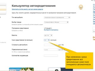При изменении срока
кредитования все
заполненные ниже поля
очищаются автоматически
 