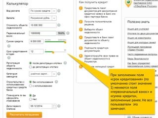 При заполнении поля
«срок кредитования» (по
умолчанию стоит значение
1) меняются поля
«первоначальный взнос» и
«сумма кредита»,
заполненные ранее. Не все
пользователи это
замечают.
 