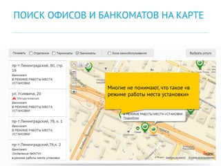 Многие не понимают, что такое «в
режиме работы места установки»
ПОИСК ОФИСОВ И БАНКОМАТОВ НА КАРТЕ
 