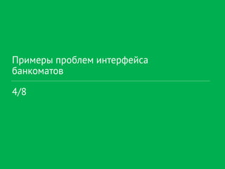 Примеры проблем интерфейса
банкоматов
4/8
 