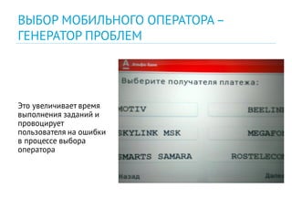 Это увеличивает время
выполнения заданий и
провоцирует
пользователя на ошибки
в процессе выбора
оператора
ВЫБОР МОБИЛЬНОГО ОПЕРАТОРА–
ГЕНЕРАТОР ПРОБЛЕМ
 