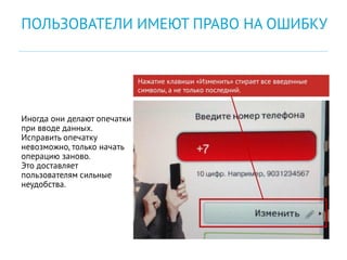 Иногда они делают опечатки
при вводе данных.
Исправить опечатку
невозможно, только начать
операцию заново.
Это доставляет
пользователям сильные
неудобства.
ПОЛЬЗОВАТЕЛИ ИМЕЮТ ПРАВО НА ОШИБКУ
 
