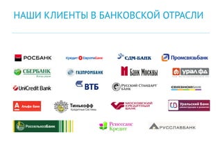 НАШИ КЛИЕНТЫ В БАНКОВСКОЙ ОТРАСЛИ
 