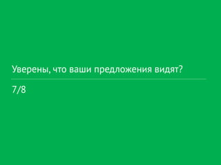 Уверены, что ваши предложения видят?
7/8
 