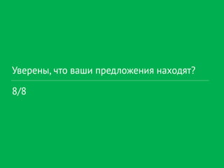 Уверены, что ваши предложения находят?
8/8
 