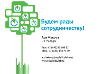 Будем рады
сотрудничеству!
 