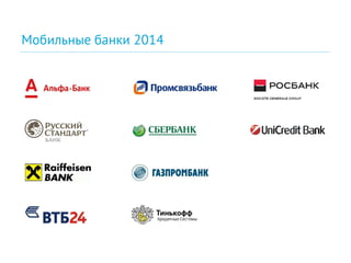 Мобильные банки 2014
 