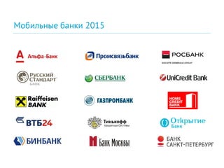 Мобильные банки 2015
 