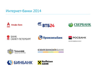 Интернет-банки 2014
 