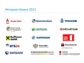 Интернет-банки 2015
 