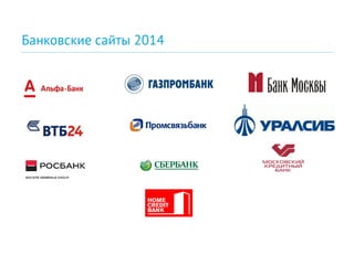 Банковские сайты 2014
 
