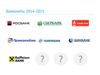 Банкоматы 2014-2015
? ? ?
 