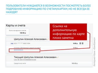 Ссылка на
дополнительную
информацию по карте
плохо заметна
Интернет-банк«Бинбанка»
ПОЛЬЗОВАТЕЛИ НУЖДАЮТСЯ В ВОЗМОЖНОСТИ ПОСМОТРЕТЬ БОЛЕЕ
ПОДРОБНУЮ ИНФОРМАЦИЮ ПО СЧЕТАМ/КАРТАМ,НО НЕ ВСЕГДА ЕЕ
НАХОДЯТ
 