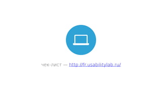 чек-лист — http://fr.usabilitylab.ru/
 