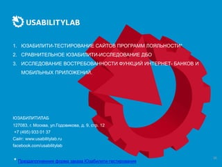 Программы лояльности банков глазам пользователей. Usabilitylab 2017