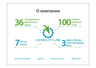 О компании

36
7

сотрудников в
Московском
офисе

3

лет на
рынке

проектирование

100

оценка

консультации

и более
проектов
в год

офиса: Москва,
Санкт-Петербург,
Киев

обучение
23

 