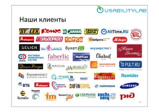 Наши клиенты

24

 