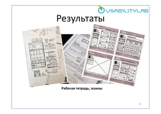 Результаты

Рабочая тетрадь, эскизы

26

 