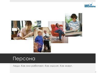 Персона
Люди. Как они работают. Как мыслят. Как живут.

                                                 18
 