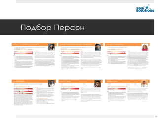 Подбор Персон




                23
 