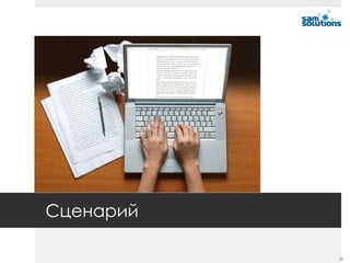 Сценарий

           28
 