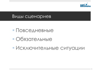 Виды сценариев


 Повседневные
 Обязательные
 Исключительные ситуации


                            31
 