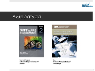 Литература




  Karl E. Wiegers              IIBA
  Software Requirements, 2nd   Business Analysis Body of
  edition                      Knowledge



                                                           32
 