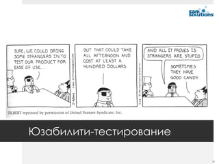 Юзабилити-тестирование

                         45
 