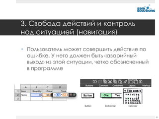 3. Свобода действий и контроль
над ситуацией (навигация)

 Пользователь может совершить действие по
  ошибке. У него должен быть «аварийный
  выход» из этой ситуации, четко обозначенный
  в программе




                                                60
 