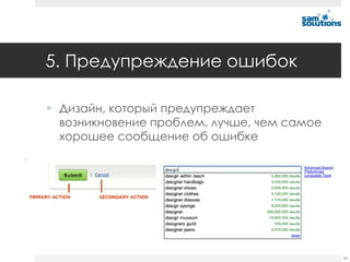 5. Предупреждение ошибок

 Дизайн, который предупреждает
  возникновение проблем, лучше, чем самое
  хорошее сообщение об ошибке




                                            64
 