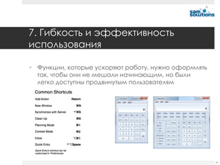 7. Гибкость и эффективность
использования

 Функции, которые ускоряют работу, нужно оформлять
  так, чтобы они не мешали начинающим, но были
  легко доступны продвинутым пользователям




                                                      67
 